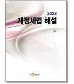 개정세법 해설(2022)