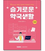 슬기로운 약국생활 (개정판)