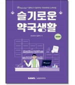 슬기로운 약국생활 (개정판)