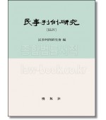 민사판례연구 44