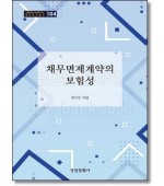 채무면제계약의 보험성