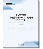 중앙은행의 디지털화폐(CBDC) 발행에 관한 연구