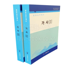 법원실무제요 가사 (전2권)세트