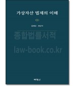 가상자산 법제의 이해