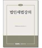 법인세법강의 (제4판)