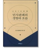 2010년대 민사판례의 경향과 흐름