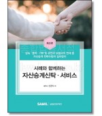 사례와 함께하는 자산승계신탁·서비스