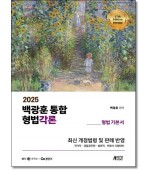 2025백광훈 통합형법각론