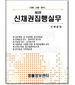 신채권집행실무 (제3판)
