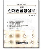 신채권집행실무 (제3판)