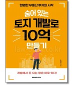 숨어있는 토지개발로 10억만들기