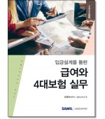 임금설계를통한 급여와 4대보험실무(2025)