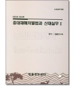 중대재해처벌법과 산재실무2