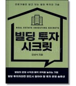 빌딩 투자 시크릿