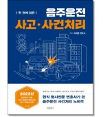 한 권에 담은 음주운전 사고·사건처리