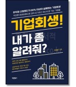 기업회생! 내가 좀 알려줘?
