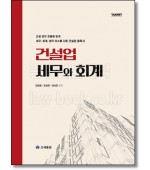 건설업 세무와 회계