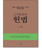 5급 기본강의헌법 (제10판)