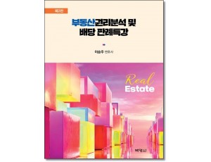 부동산권리분석및 배당판례특강 (제2판)