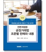 전면개정된 공정거래법 조문별 판례와 내용