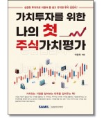 가치투자를 위한 나의 첫 주식가치평가