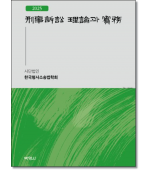 2025형사소송 이론과 실무