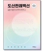 도산판례백선