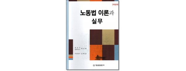 노동법이론과 실무 (개정3판)