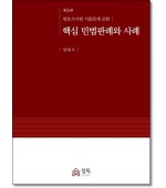 핵심 민법판례와사례(제3판)