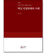 핵심 민법판례와사례 (제5판)