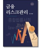 금융리스크관리 (2판)