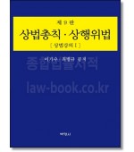 상법총칙 상행위법  (상법강의 1)