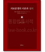 의료분쟁의 이론과 실제(상)