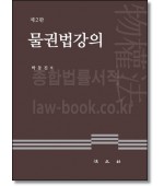 물권법강의 (2판)