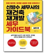 신방수 세무사의 재건축 재개발 세무 가이드북(실전편)