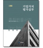 기업가치평가실무