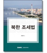 북한 조세법(2022)