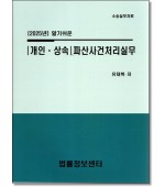 알기쉬운개인상속파산사건처리실무