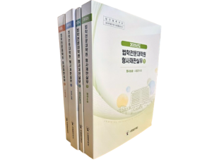 2025 법학전문대학원 형사재판실무 (전4권)SET