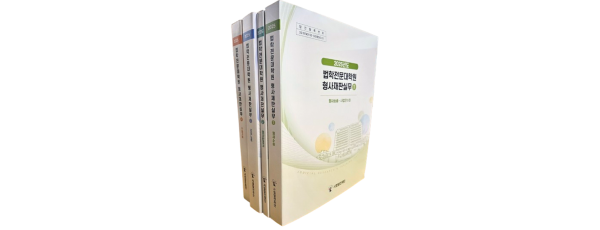 2025 법학전문대학원 형사재판실무 (전4권)SET