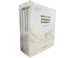 2025 법학전문대학원 형사재판실무 (전4권)SET