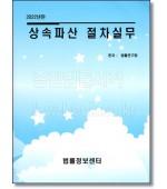 상속파산 절차실무