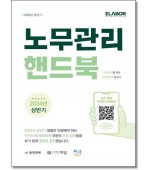 노무관리 핸드북(2024년 상반기)