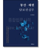 동산·채권 담보권실무