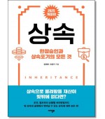 상속한정승인과 상속포기의 모든것 (2025)