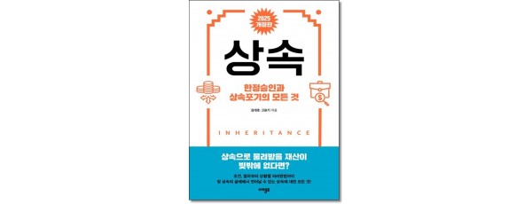 상속한정승인과 상속포기의 모든것 (2025)