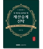 내재산을 물려줄때 재산승계신탁(2025)