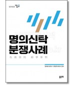 명의신탁 분쟁사례