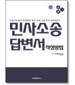 민사소송 답변서 작성방법