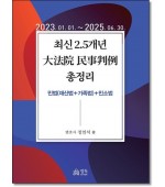 2025 최신 2.5개년 대법원 민사판례 총정리